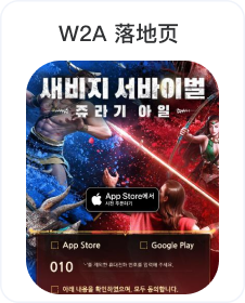 W2A落地页