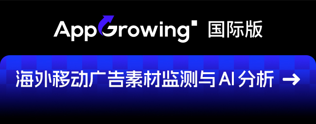 AppGrowing 国际版